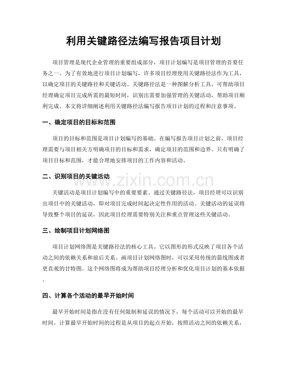 利用关键路径法编写报告项目计划.docx_第1页