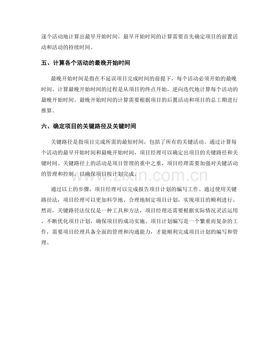 利用关键路径法编写报告项目计划.docx_第2页