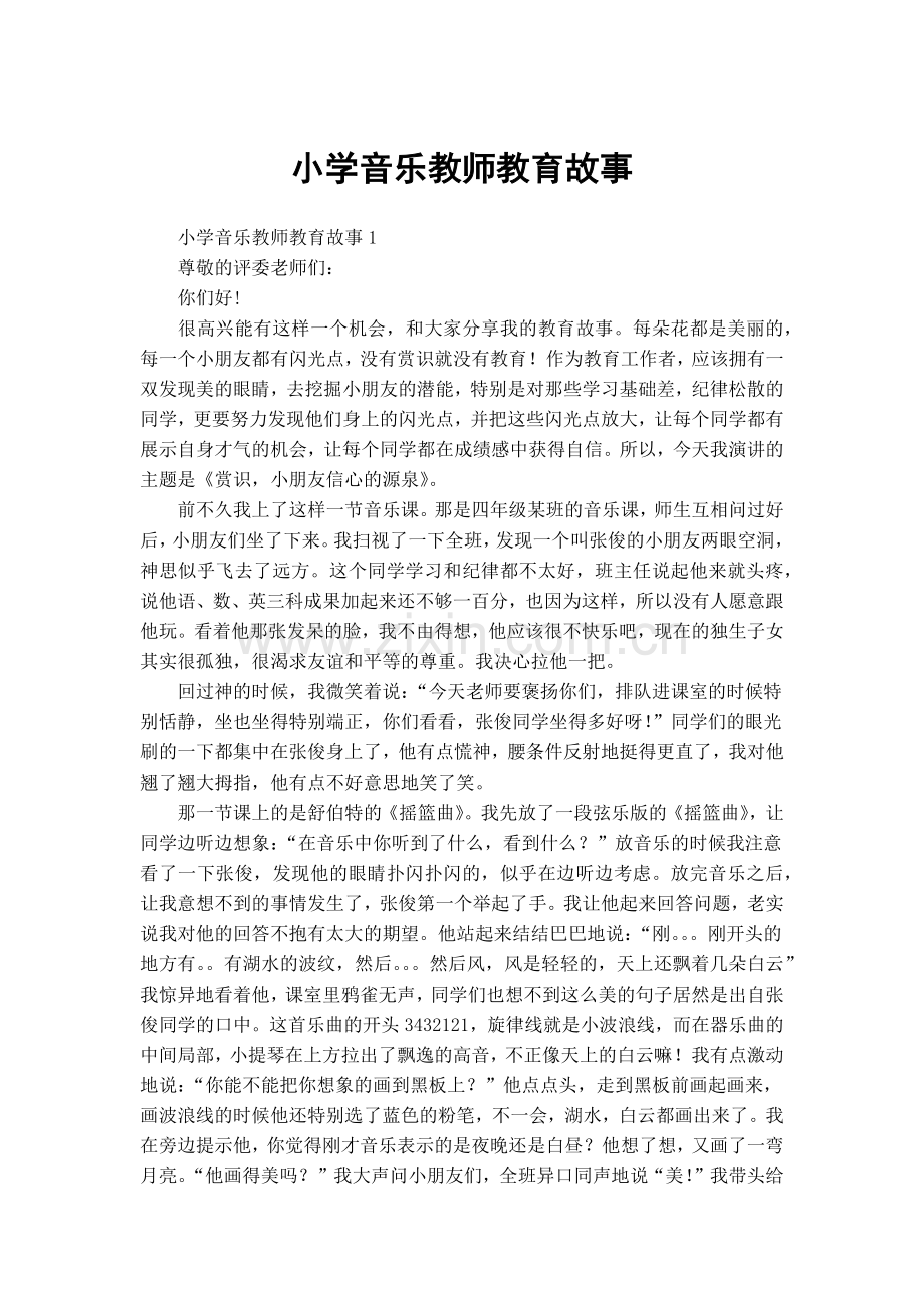 小学音乐教师教育故事.doc_第1页