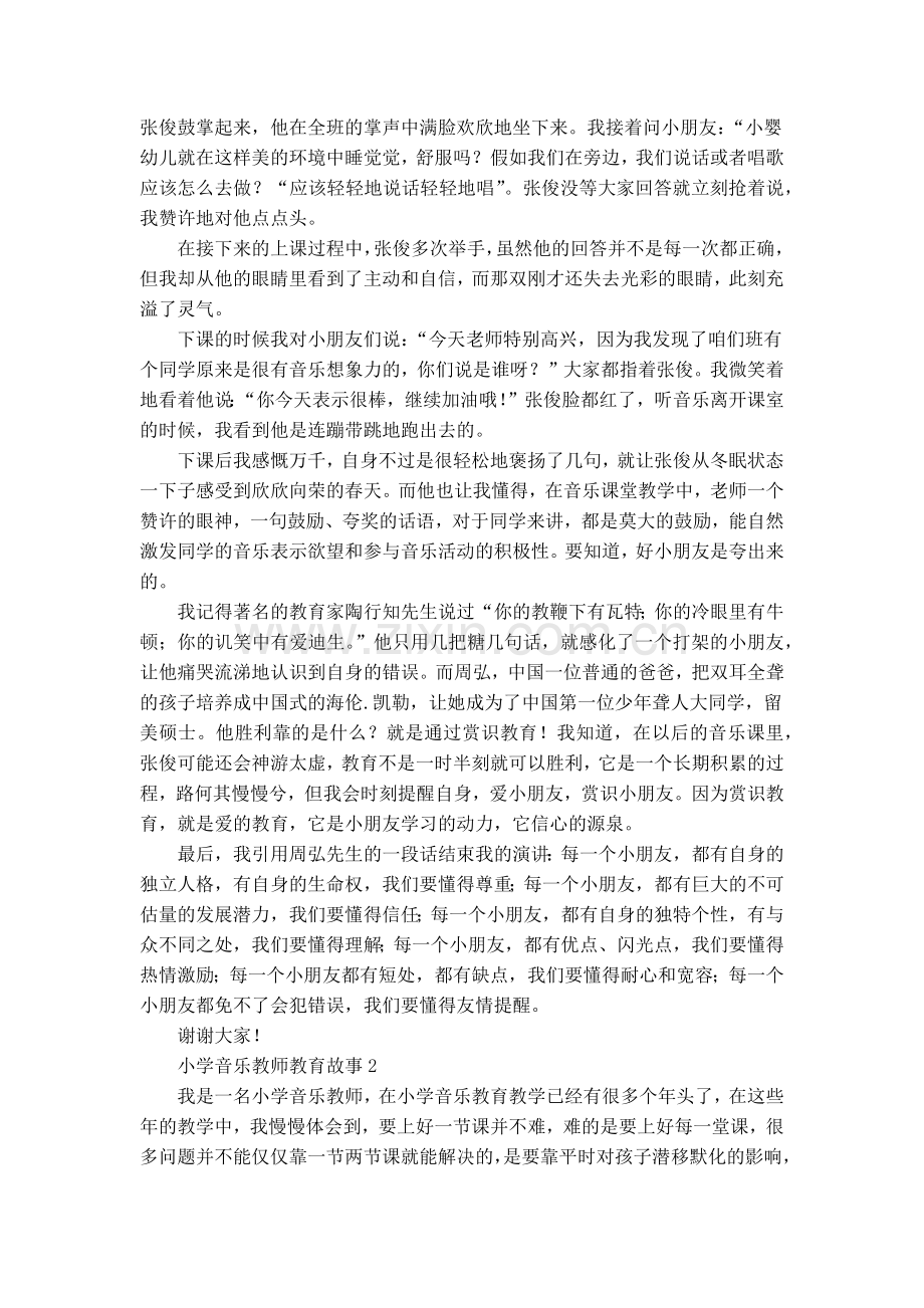 小学音乐教师教育故事.doc_第2页