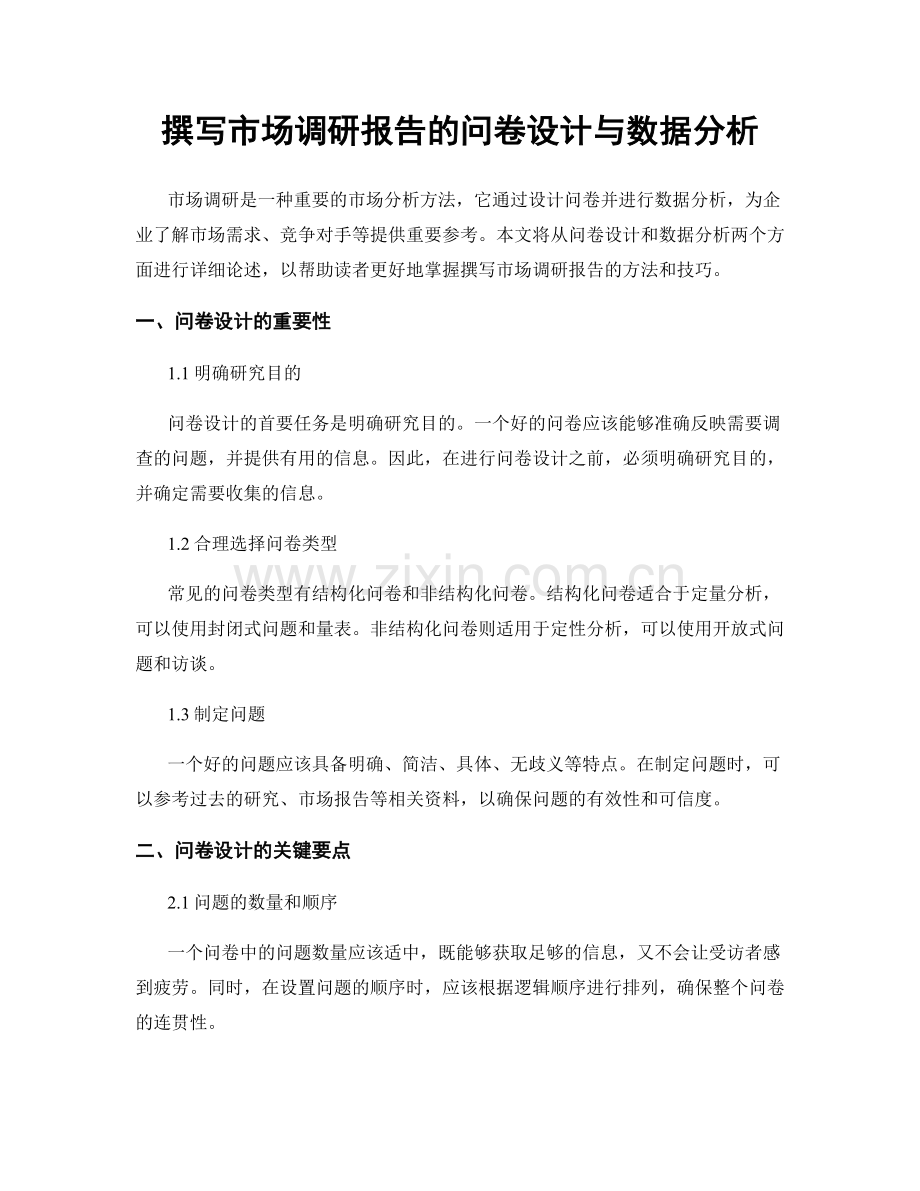 撰写市场调研报告的问卷设计与数据分析.docx_第1页