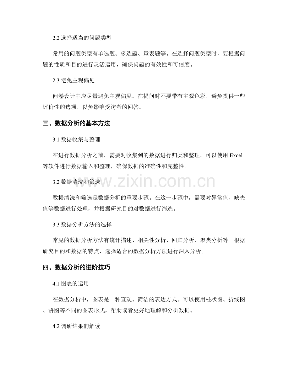 撰写市场调研报告的问卷设计与数据分析.docx_第2页