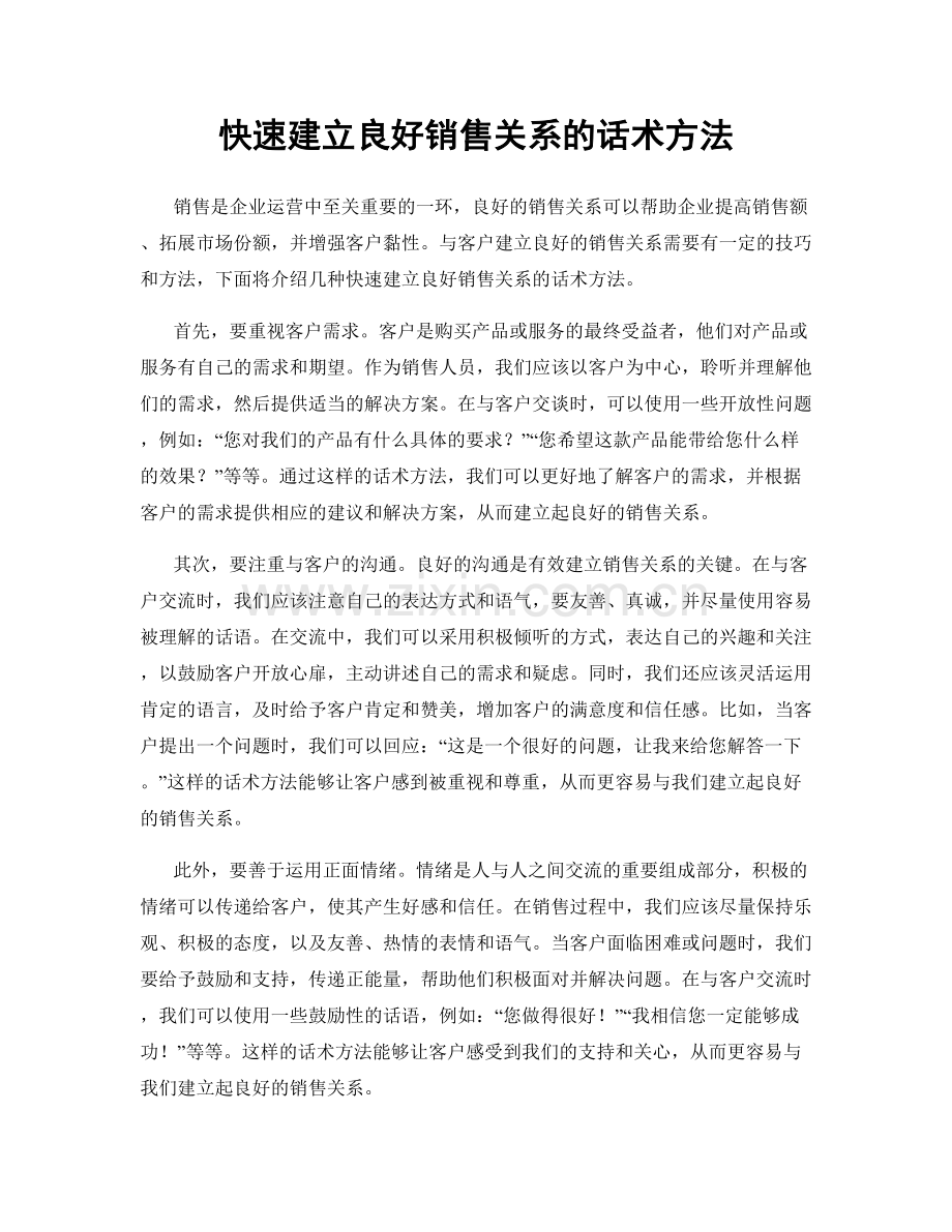 快速建立良好销售关系的话术方法.docx_第1页