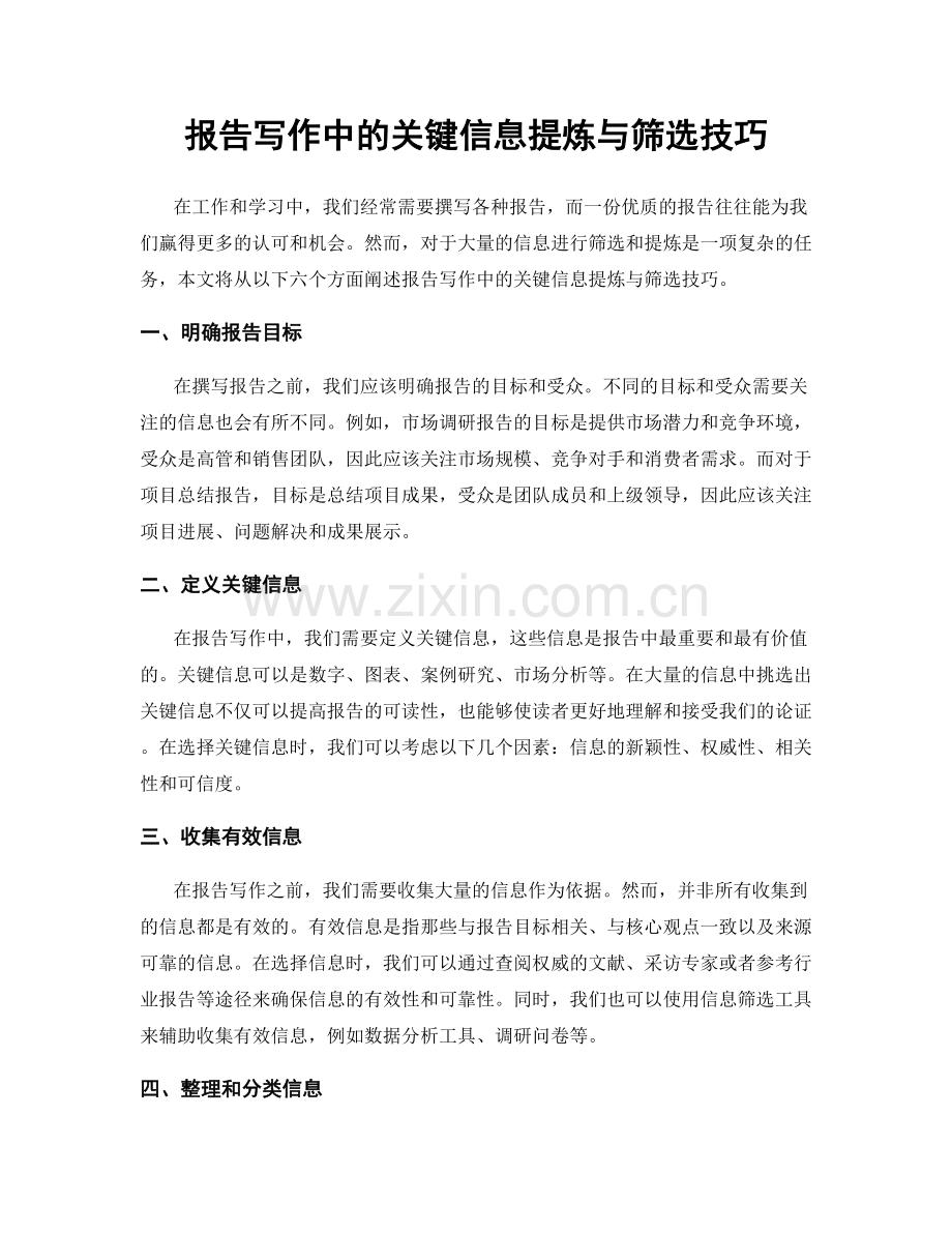 报告写作中的关键信息提炼与筛选技巧.docx_第1页