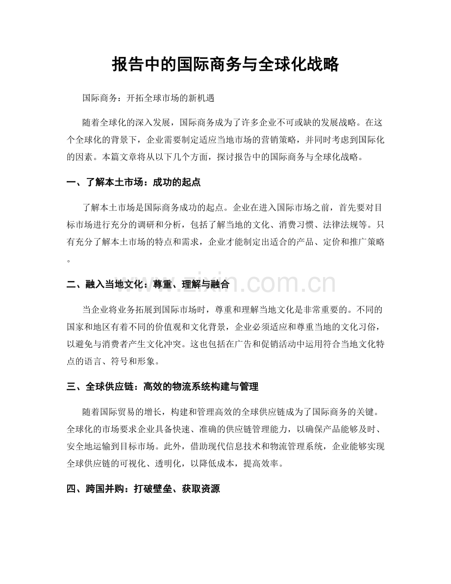 报告中的国际商务与全球化战略.docx_第1页