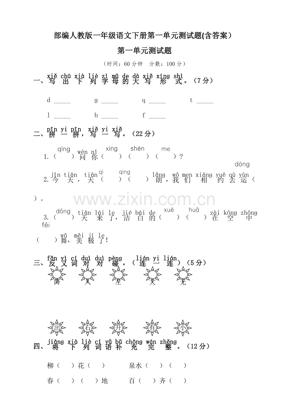 统编-部编人教版一年级语文下册第一单元测试题(含答案).doc_第1页