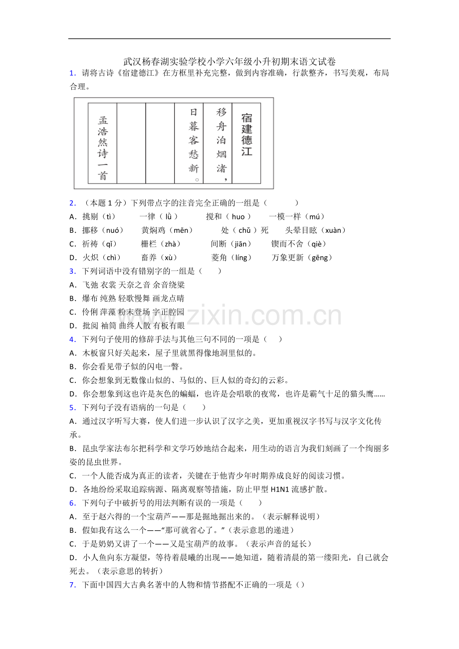 武汉杨春湖实验学校小学六年级小升初期末语文试卷.docx_第1页