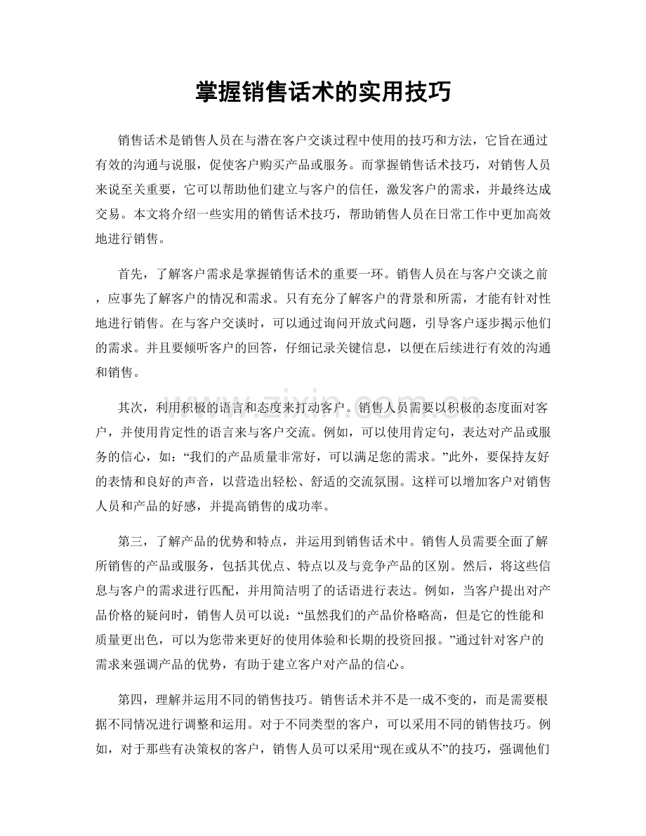 掌握销售话术的实用技巧.docx_第1页