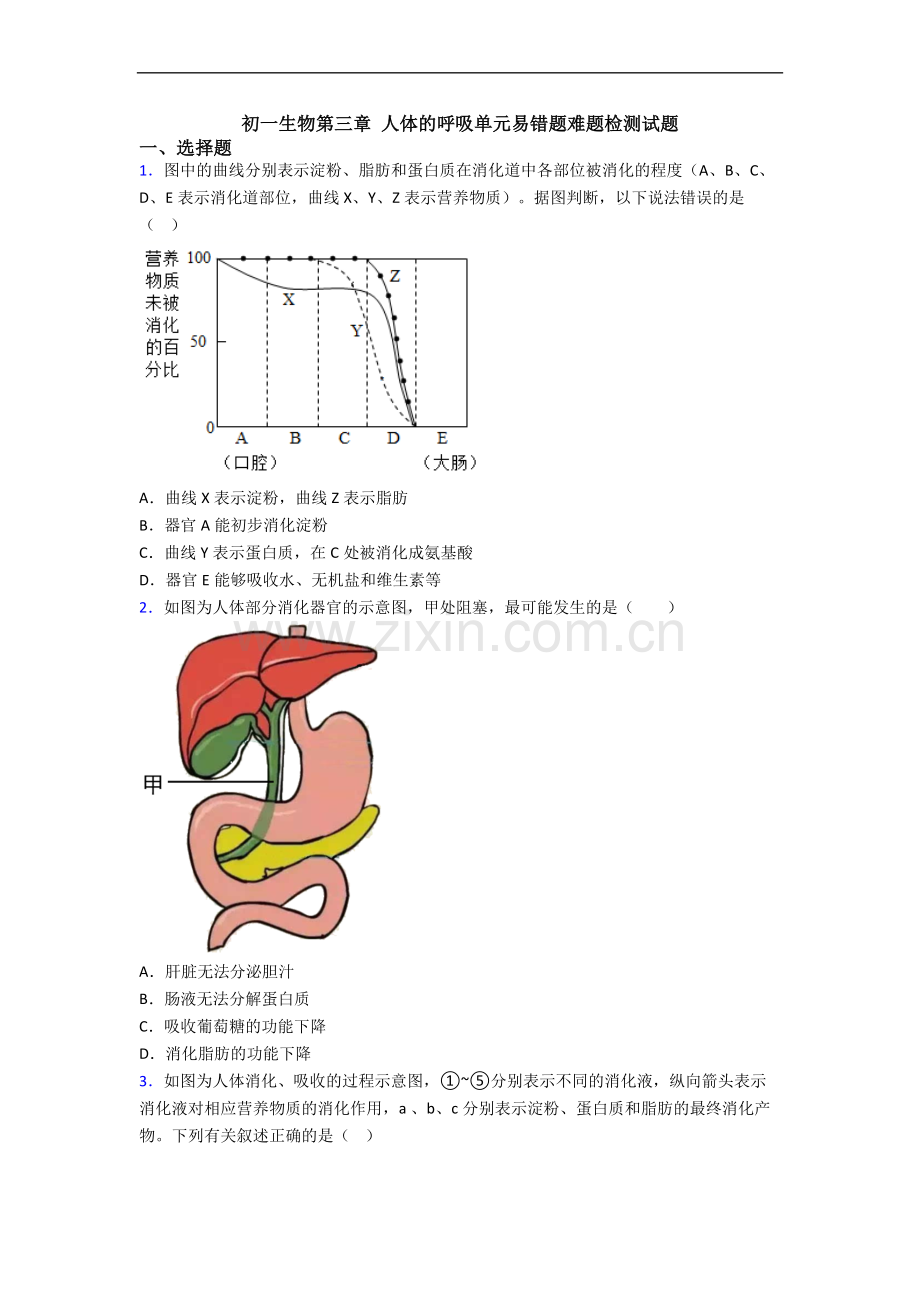 初一生物第三章-人体的呼吸单元易错题难题检测试题.doc_第1页