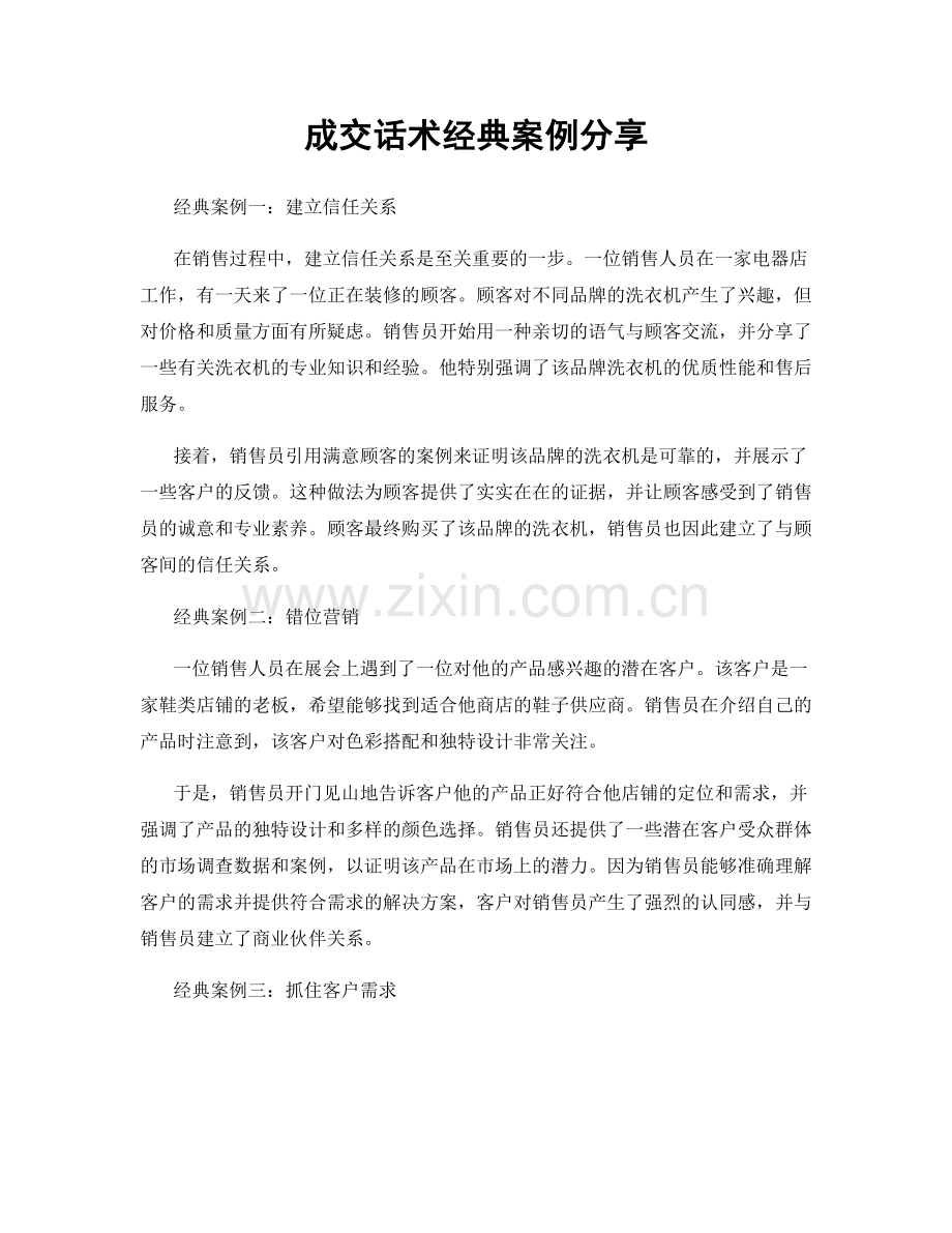 成交话术经典案例分享.docx_第1页