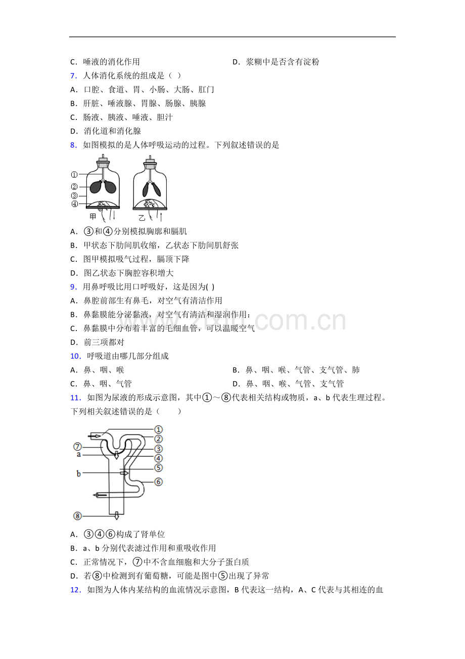 长沙市湖南师大附中七年级下册期末生物期末试卷-全册.doc_第2页