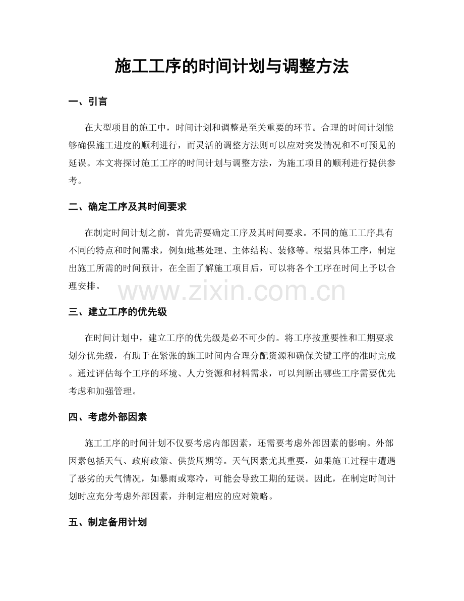 施工工序的时间计划与调整方法.docx_第1页