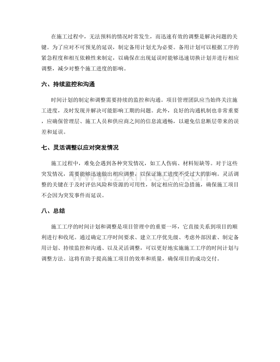 施工工序的时间计划与调整方法.docx_第2页