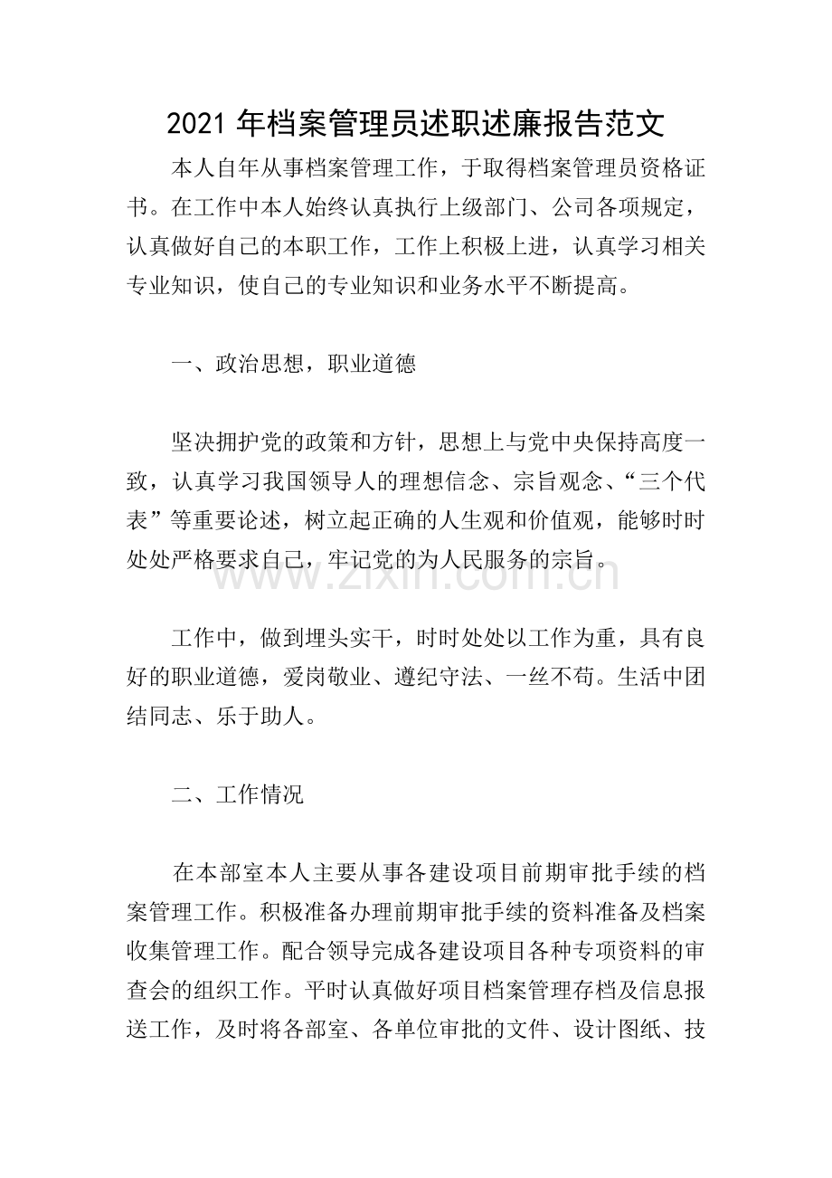 2021年档案管理员述职述廉报告范文.doc_第1页