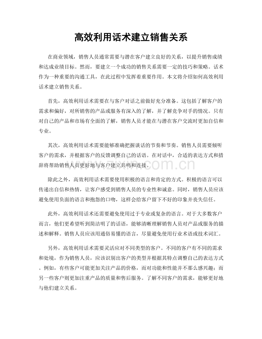 高效利用话术建立销售关系.docx_第1页