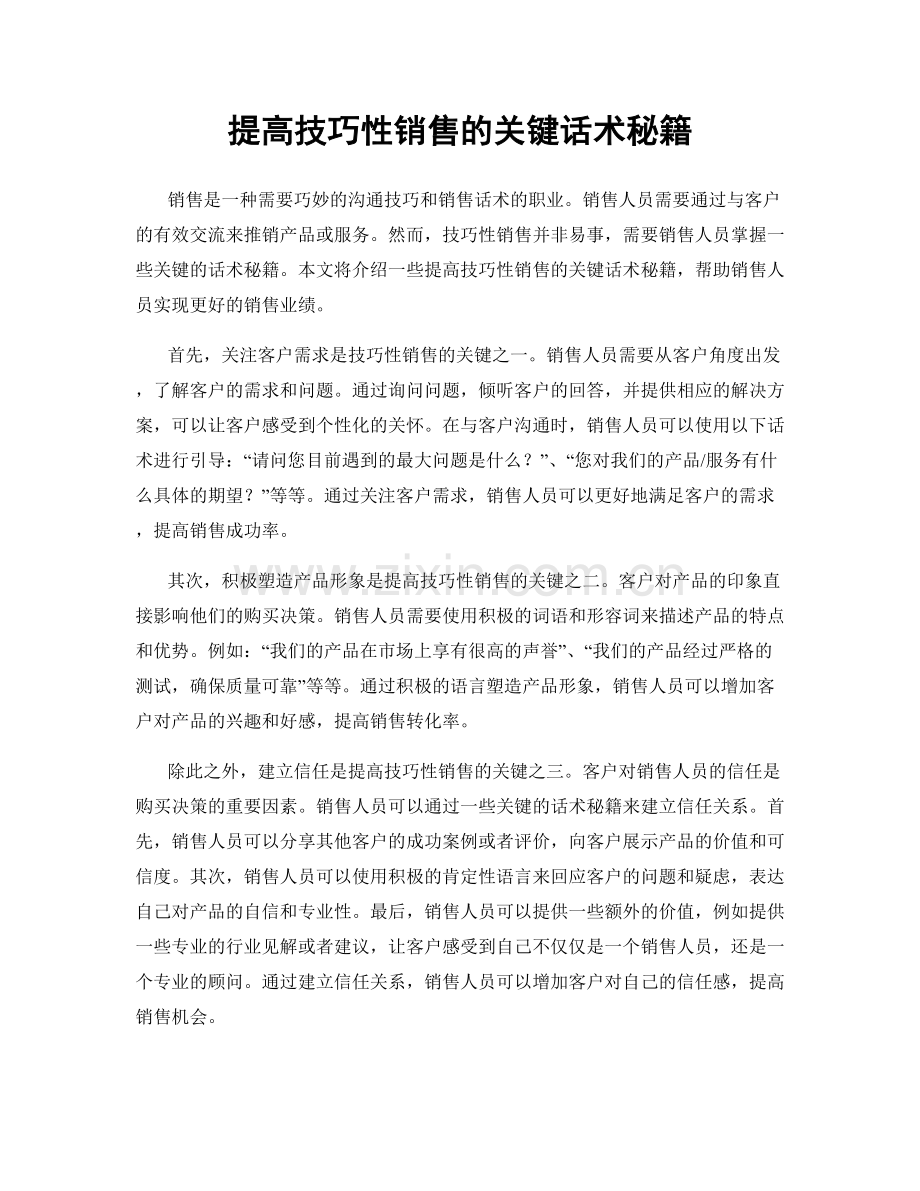 提高技巧性销售的关键话术秘籍.docx_第1页