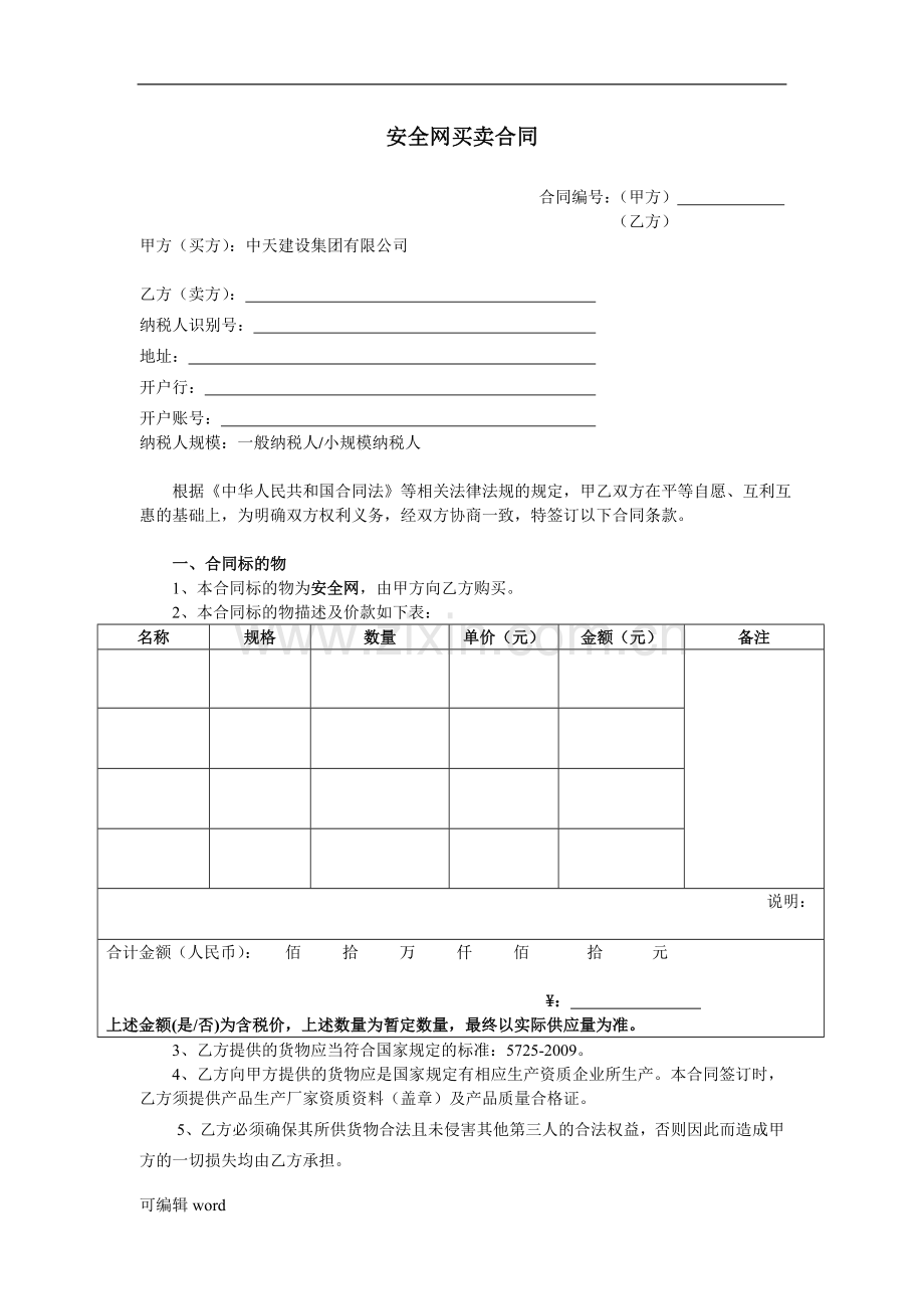 安全网买卖合同范本.doc_第1页