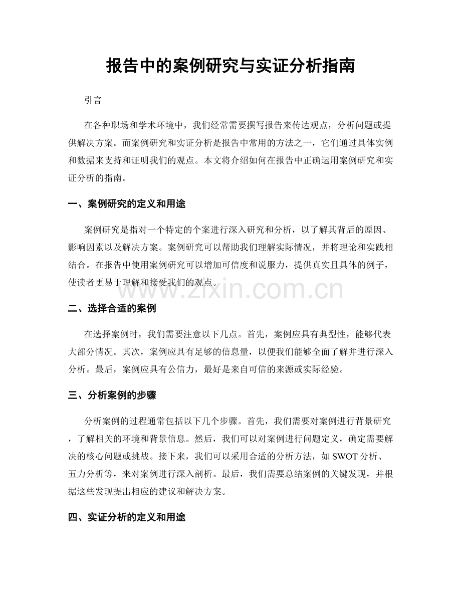 报告中的案例研究与实证分析指南.docx_第1页