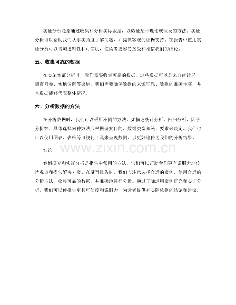 报告中的案例研究与实证分析指南.docx_第2页