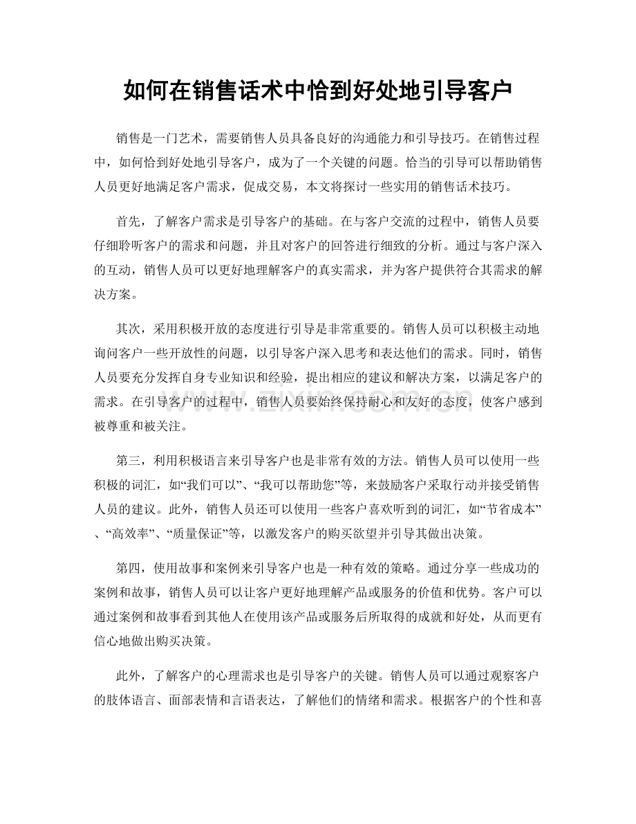 如何在销售话术中恰到好处地引导客户.docx_第1页