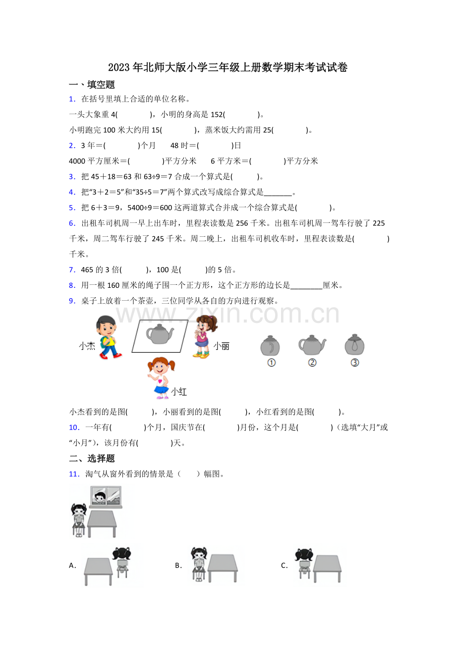 2023年北师大版小学三年级上册数学期末考试试卷.doc_第1页