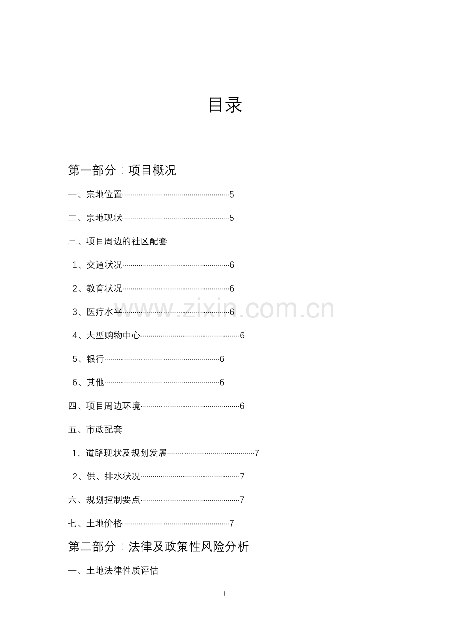 地块开发项目可行性研究报告.doc_第1页