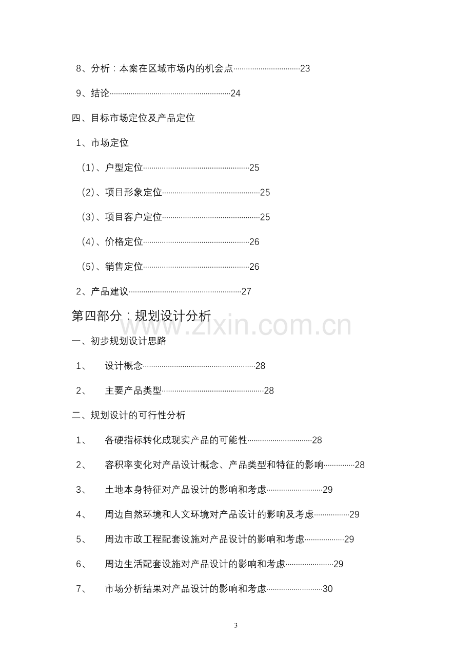 地块开发项目可行性研究报告.doc_第3页