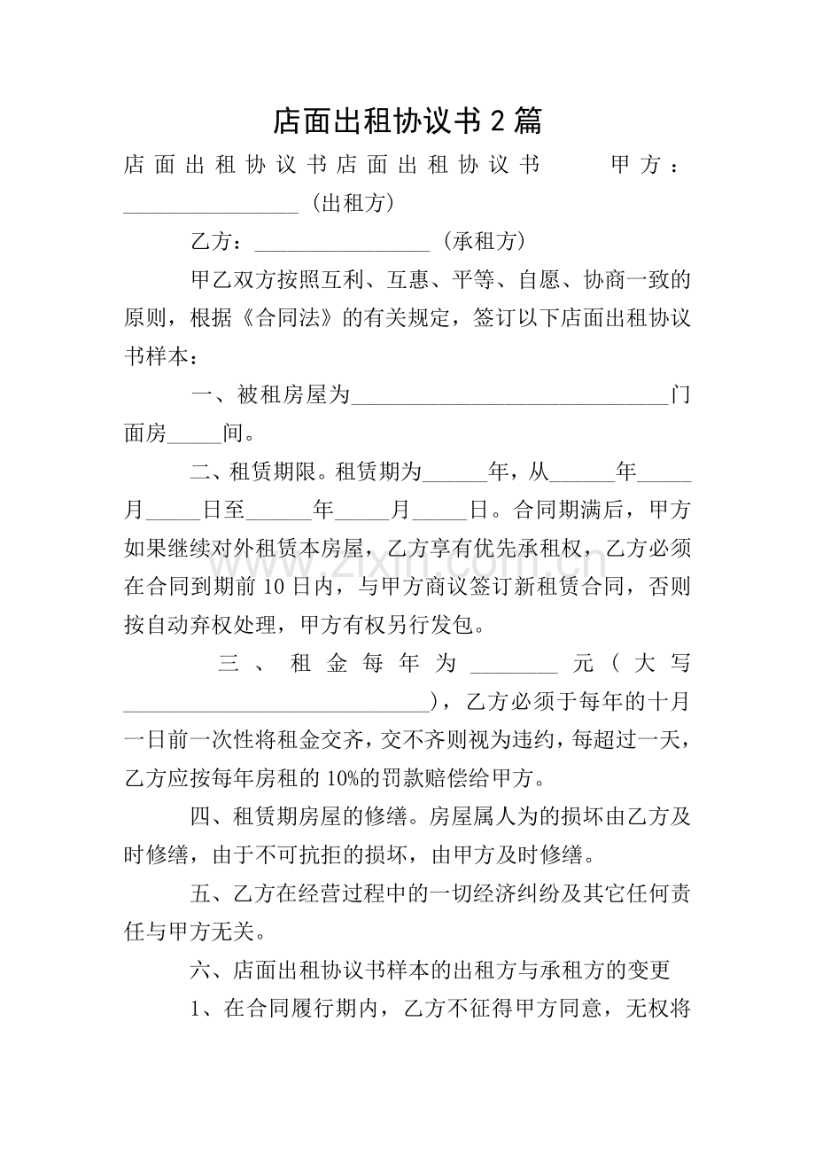 店面出租协议书2篇.doc_第1页