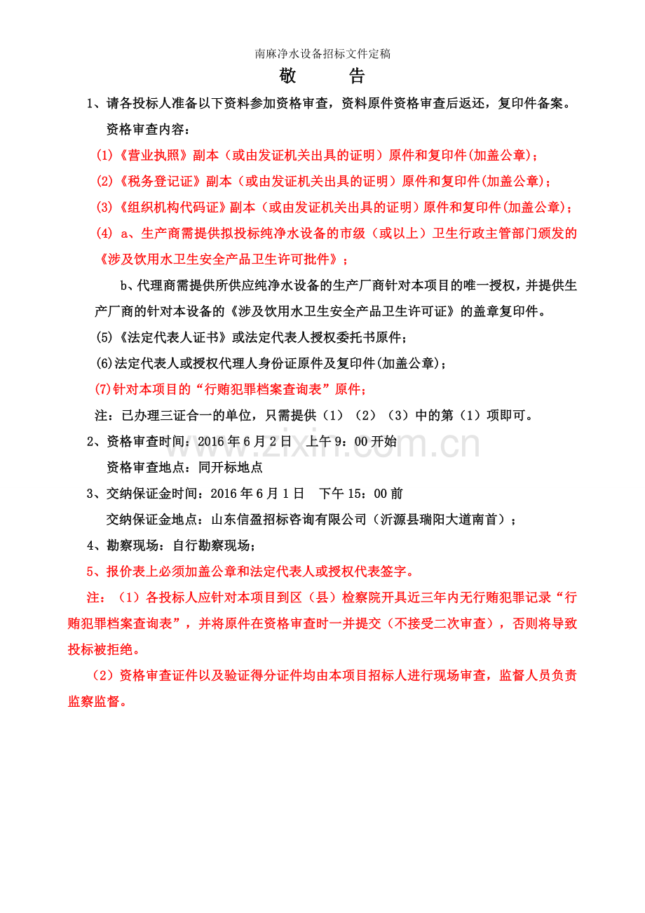 南麻净水设备招标文件定稿.doc_第2页