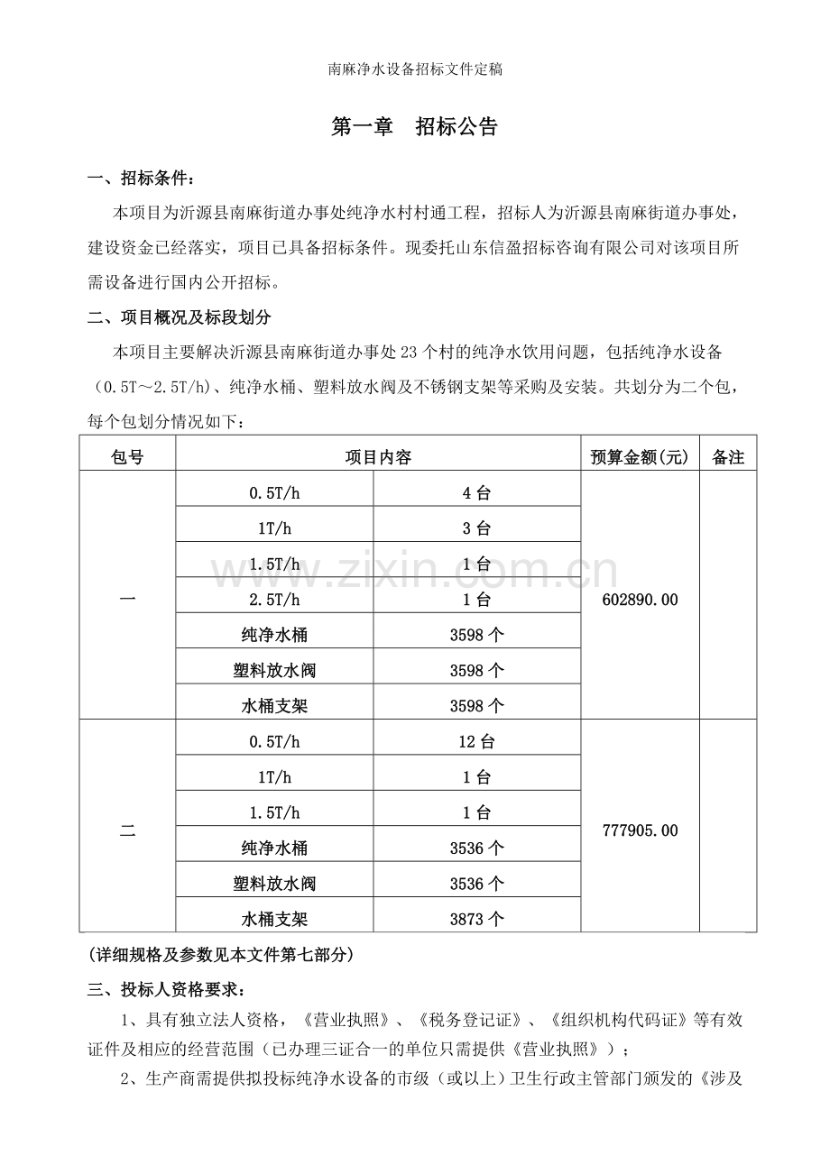 南麻净水设备招标文件定稿.doc_第3页