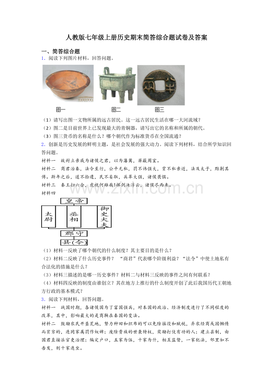 人教版七年级上册历史期末简答综合题试卷及答案-(18).doc_第1页