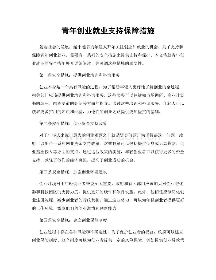 青年创业就业支持保障措施.docx_第1页