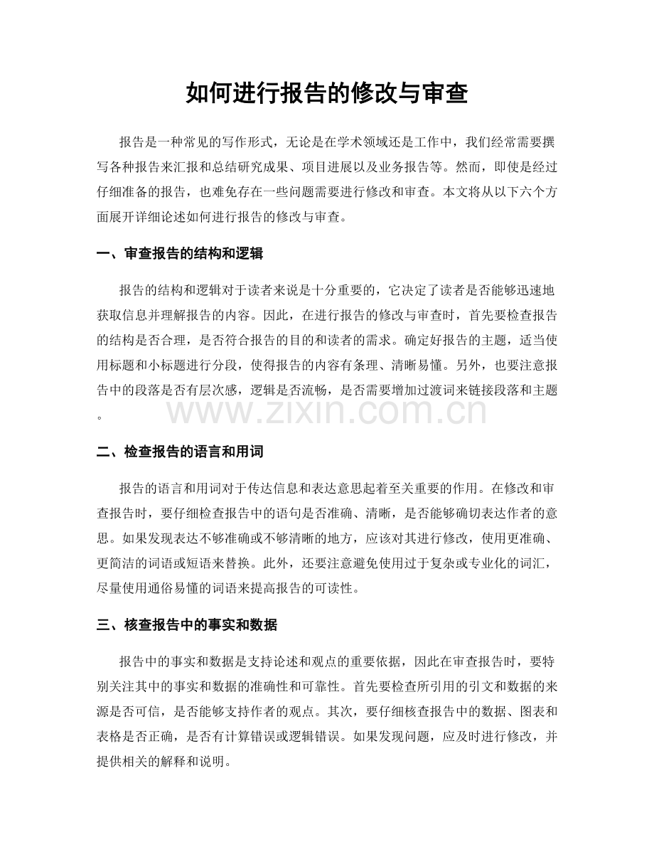 如何进行报告的修改与审查.docx_第1页