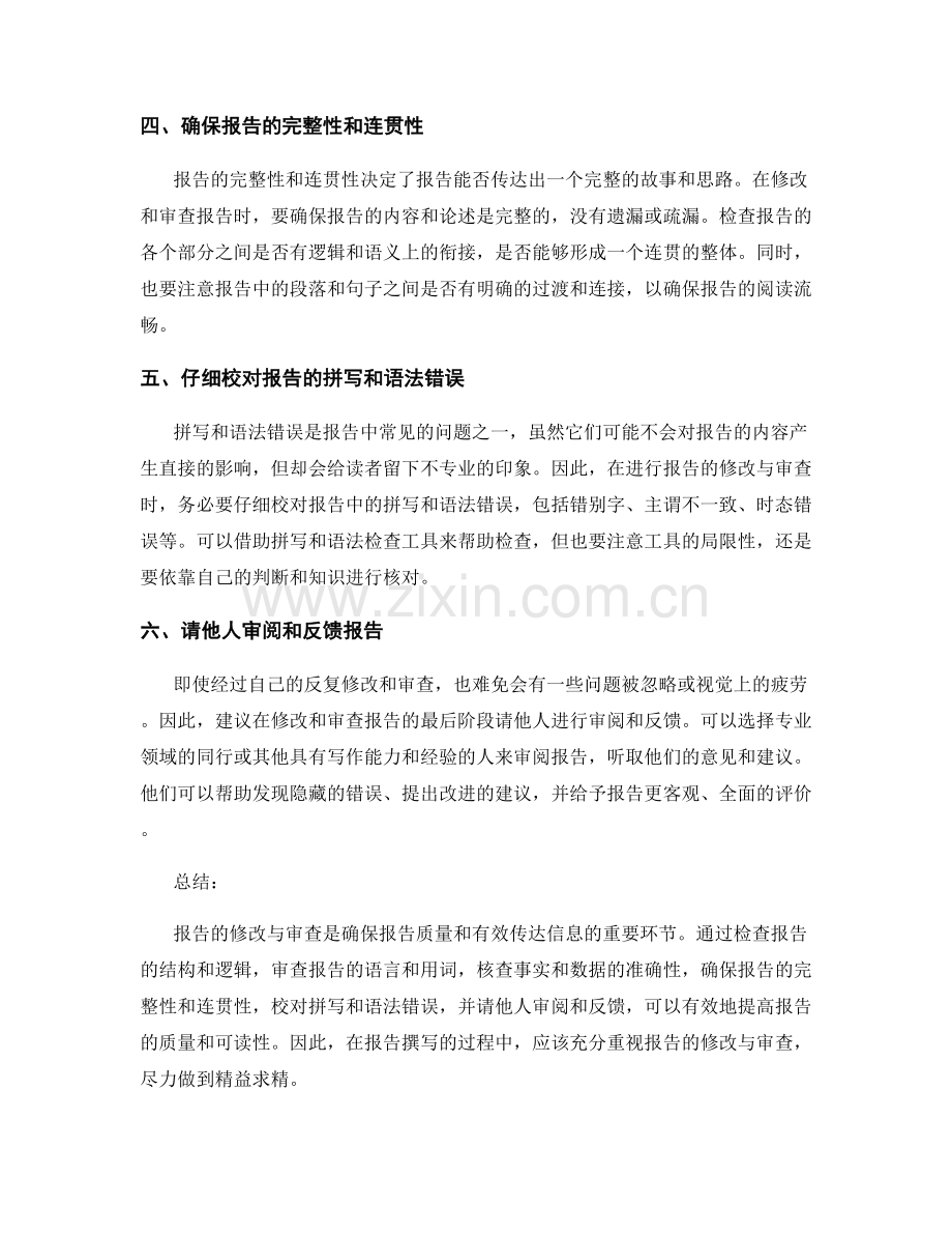 如何进行报告的修改与审查.docx_第2页