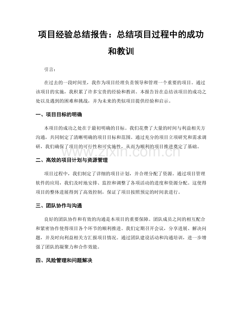 项目经验总结报告：总结项目过程中的成功和教训.docx_第1页