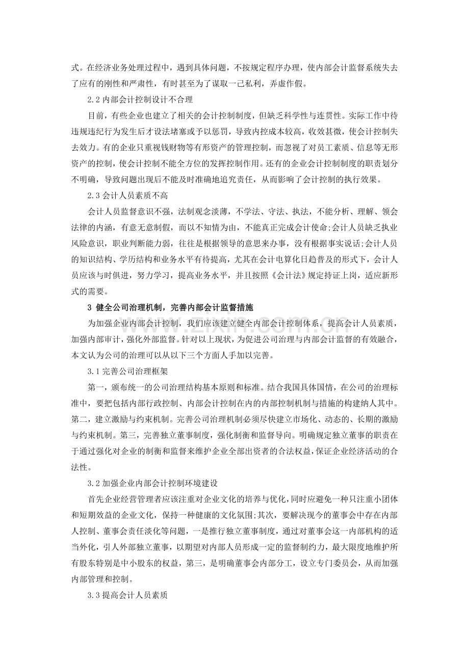 浅析公司治理与内部会计监督问题研究.doc_第2页