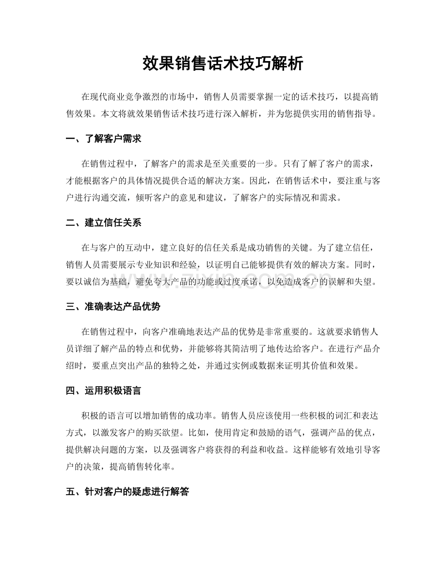 效果销售话术技巧解析.docx_第1页