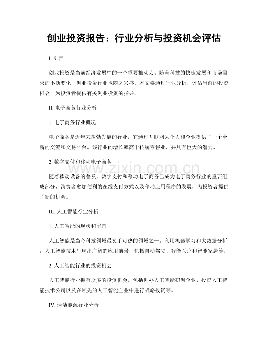 创业投资报告：行业分析与投资机会评估.docx_第1页