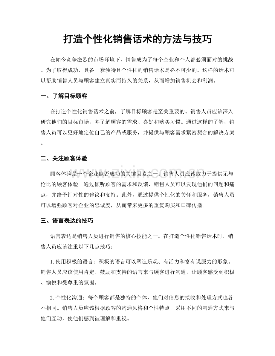 打造个性化销售话术的方法与技巧.docx_第1页