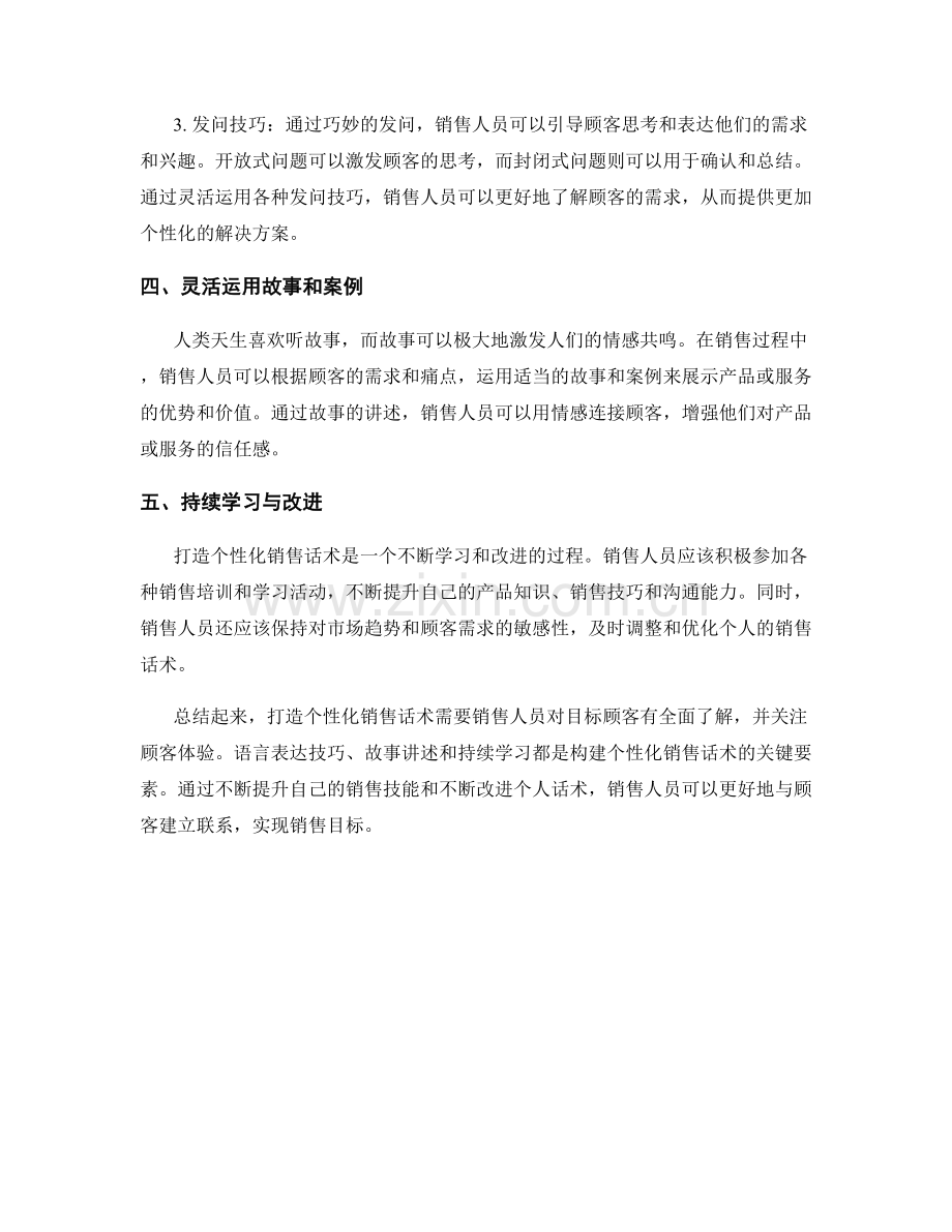 打造个性化销售话术的方法与技巧.docx_第2页