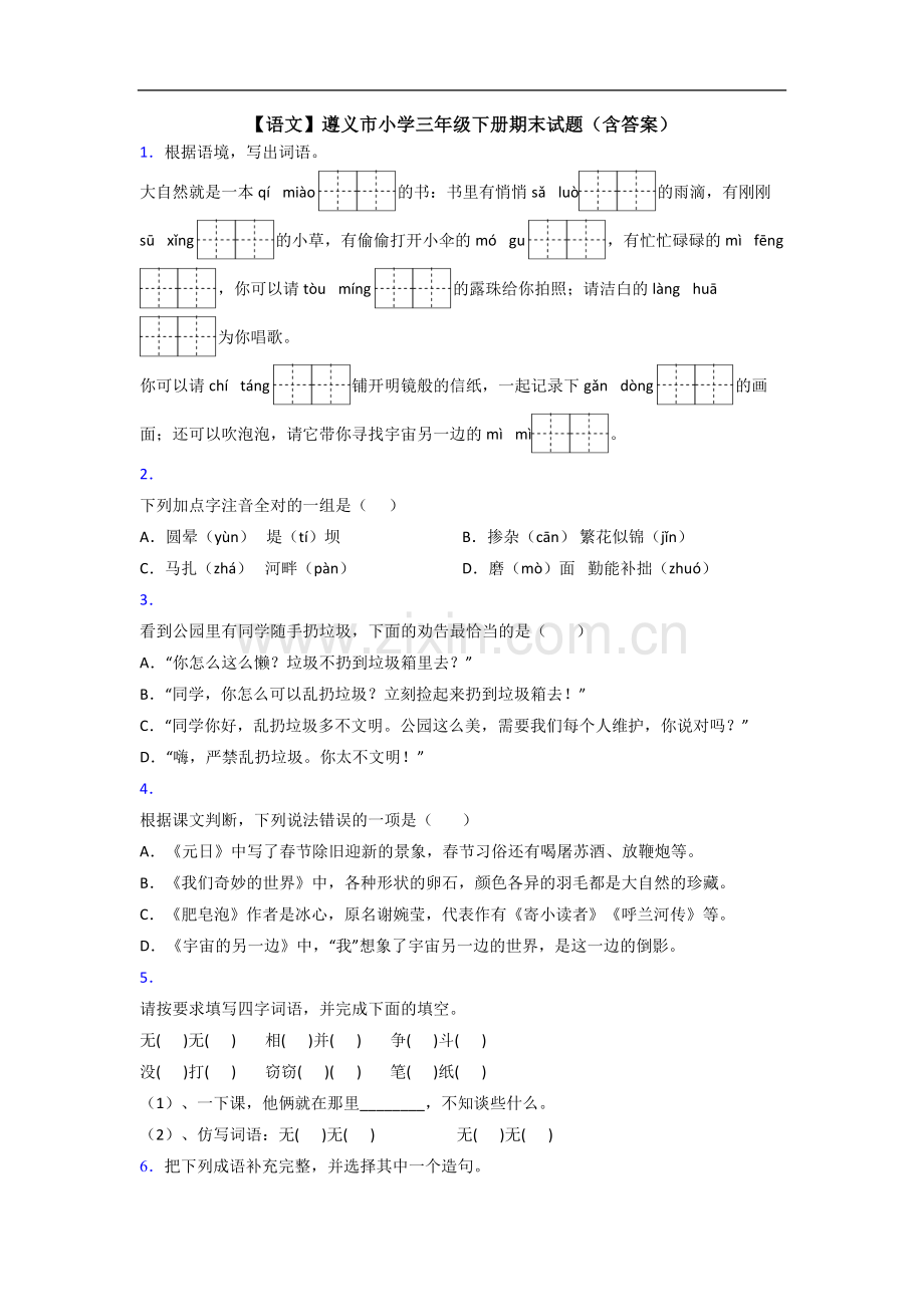 【语文】遵义市小学三年级下册期末试题(含答案).doc_第1页