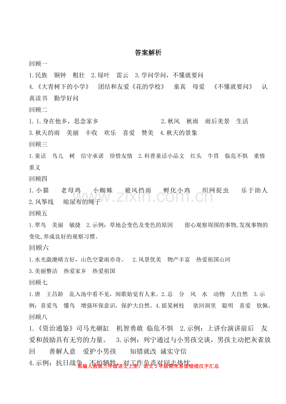 部编三年级语文上册：语文课文回顾课文内容天空.doc_第3页