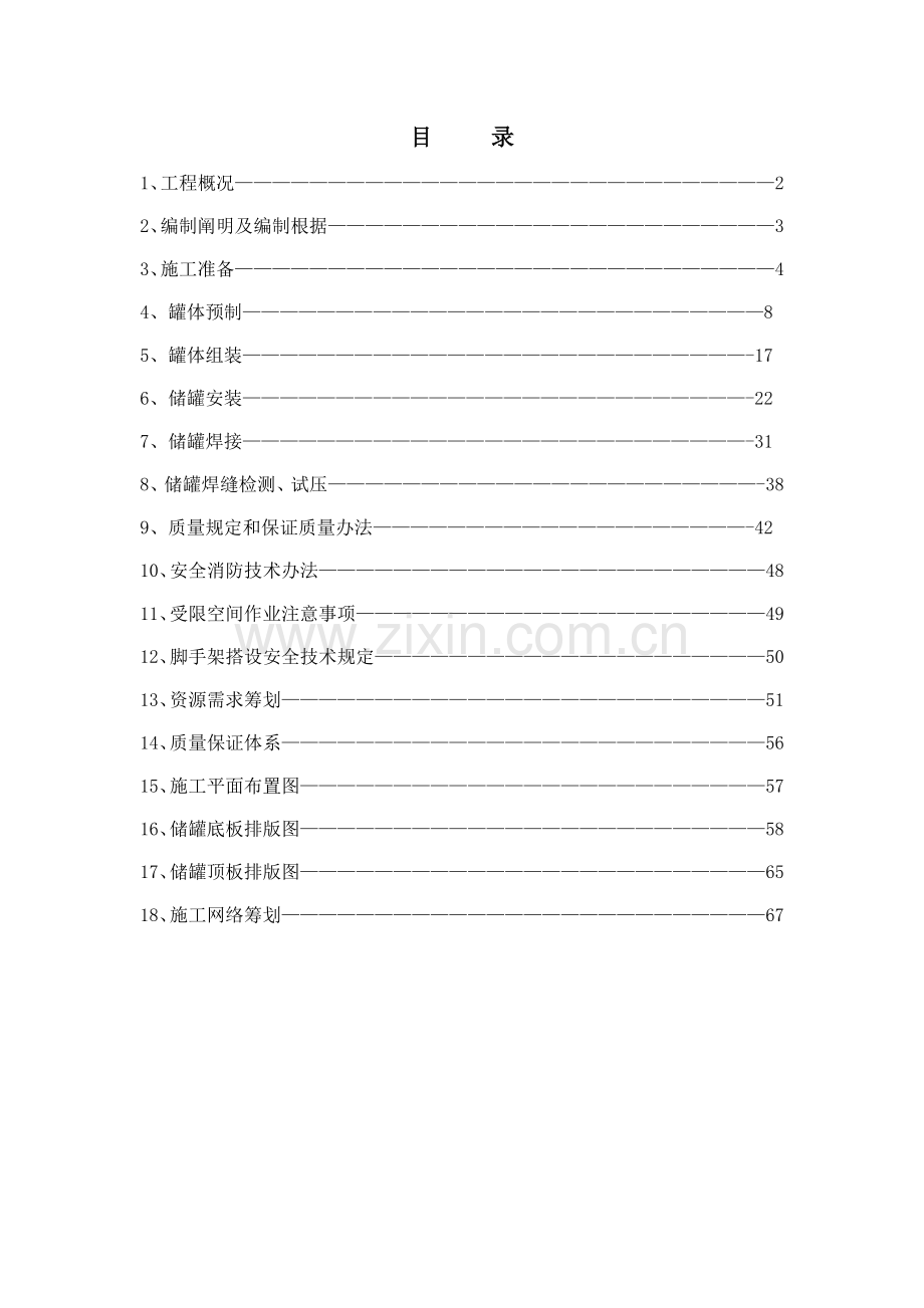 储罐制作安装施工方案样本.doc_第1页