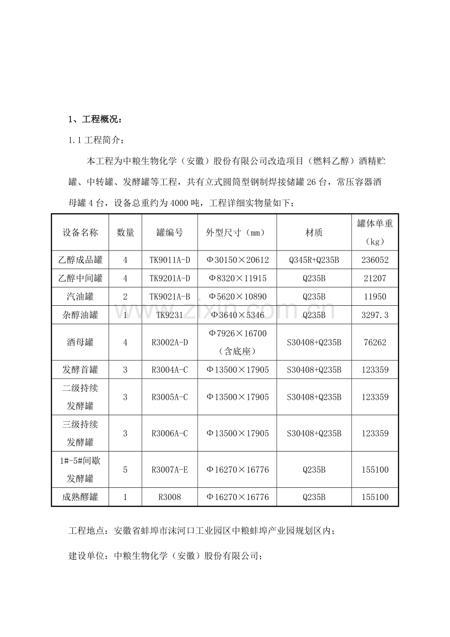 储罐制作安装施工方案样本.doc_第2页