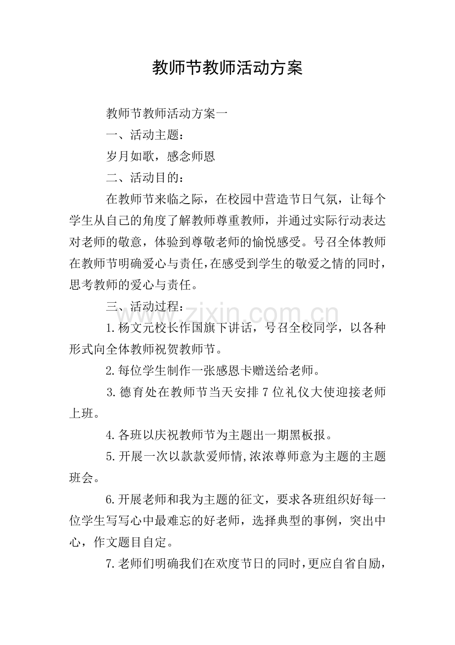 教师节教师活动方案.doc_第1页