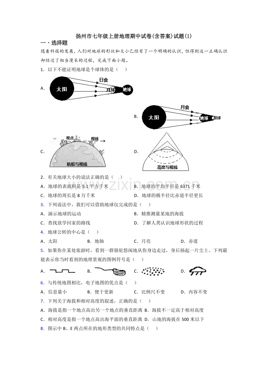 扬州市七年级上册地理期中试卷(含答案)试题(1).doc_第1页