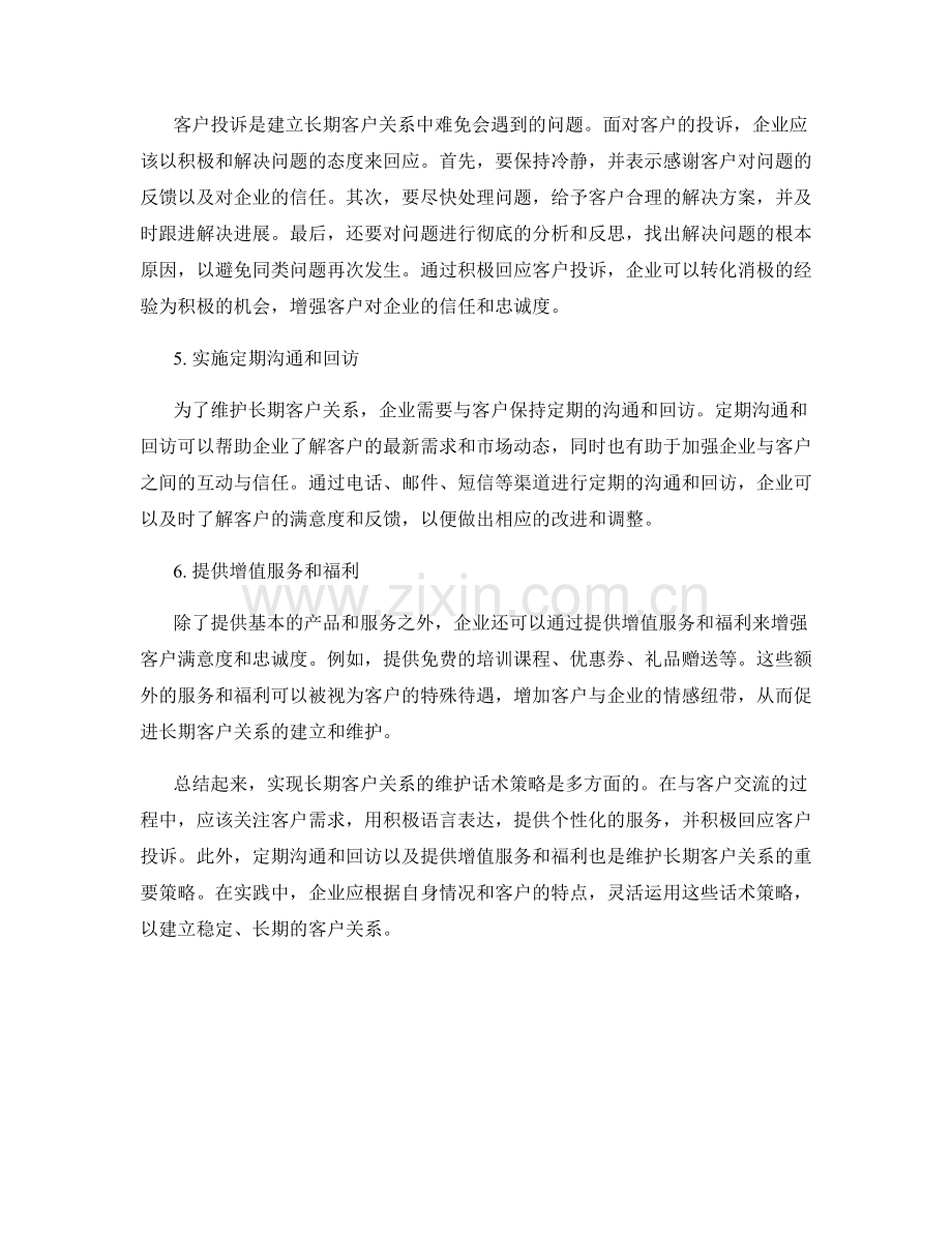 实现长期客户关系的维护话术策略.docx_第2页