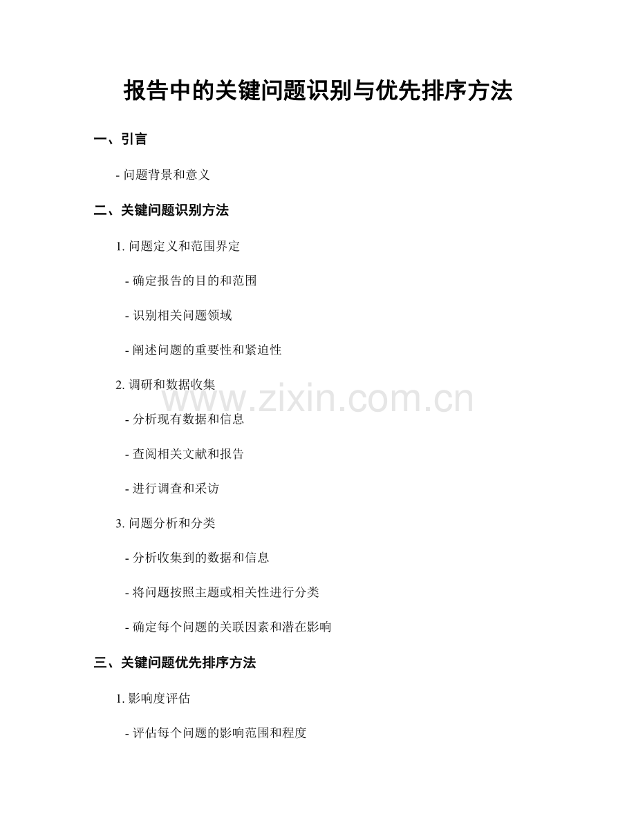 报告中的关键问题识别与优先排序方法.docx_第1页