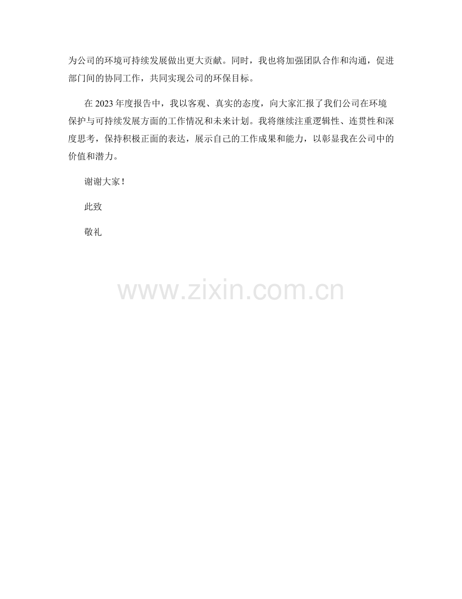 2023年度报告：环境保护与可持续发展战略.docx_第2页