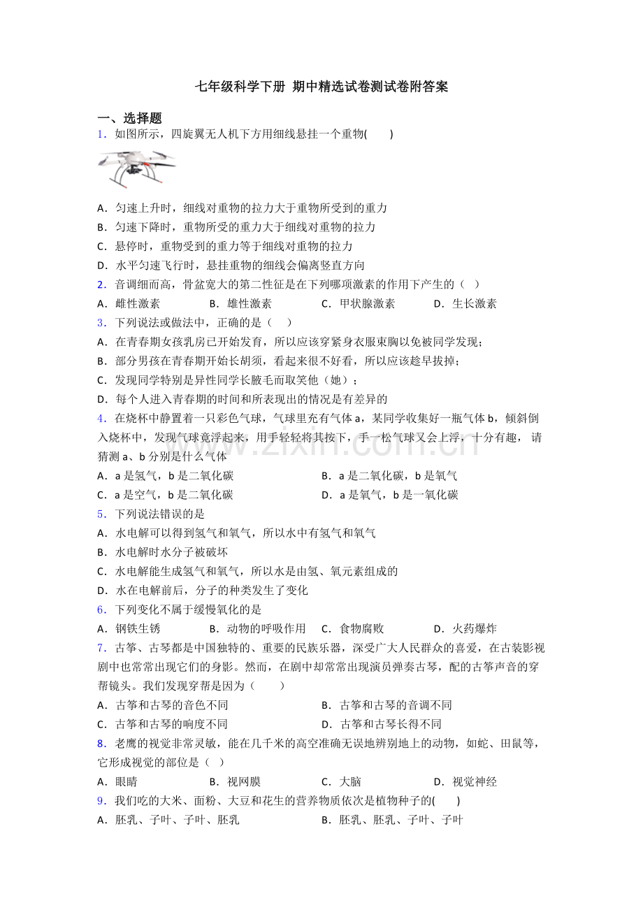 七年级科学下册-期中试卷测试卷附答案.doc_第1页